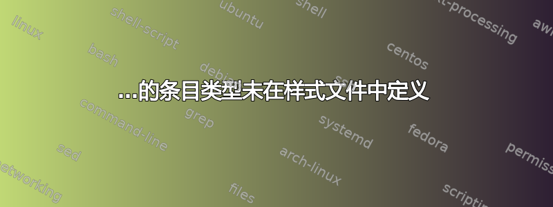 …的条目类型未在样式文件中定义