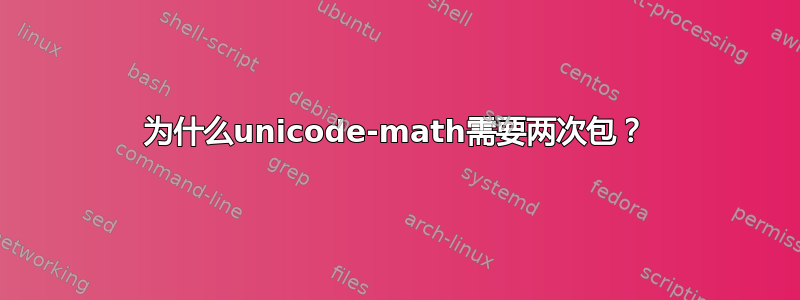 为什么unicode-math需要两次包？