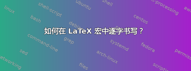 如何在 LaTeX 宏中逐字书写？