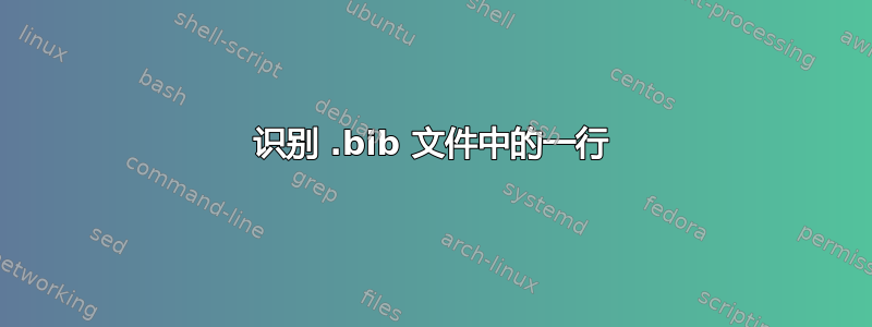 识别 .bib 文件中的一行