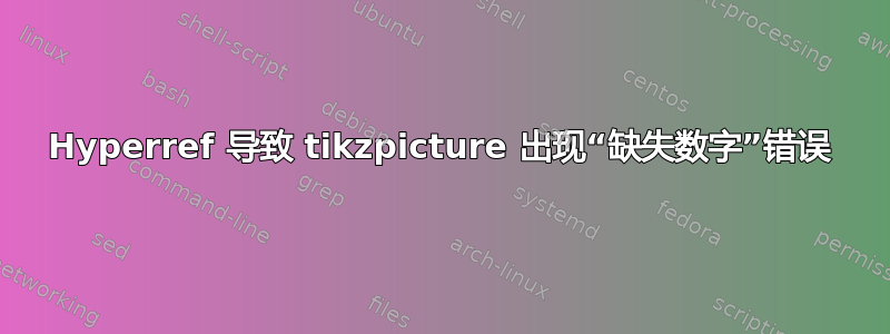 Hyperref 导致 tikzpicture 出现“缺失数字”错误