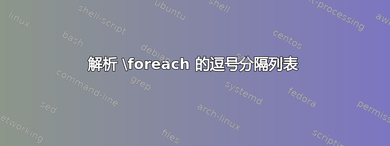 解析 \foreach 的逗号分隔列表