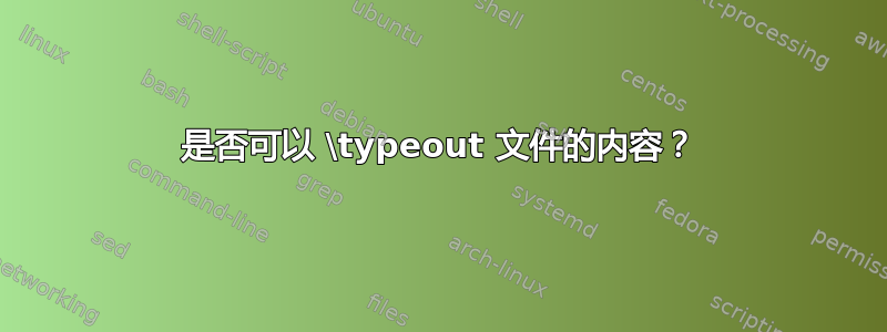 是否可以 \typeout 文件的内容？