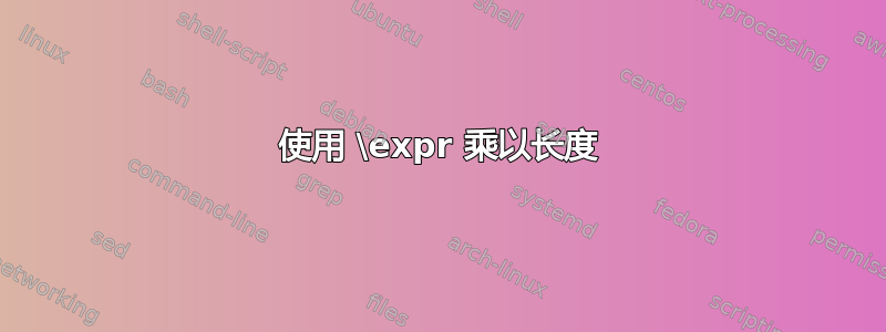 使用 \expr 乘以长度