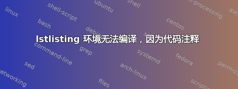 lstlisting 环境无法编译，因为代码注释