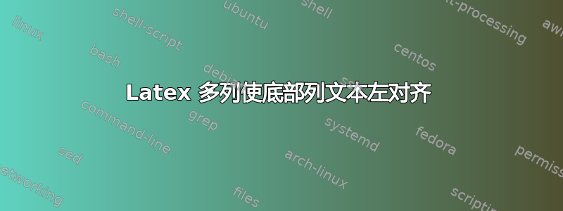 Latex 多列使底部列文本左对齐