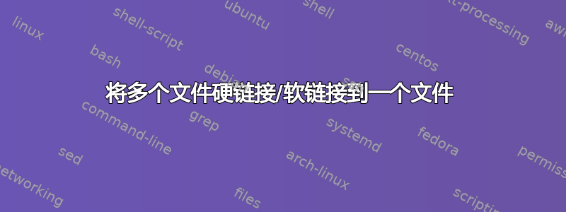 将多个文件硬链接/软链接到一个文件