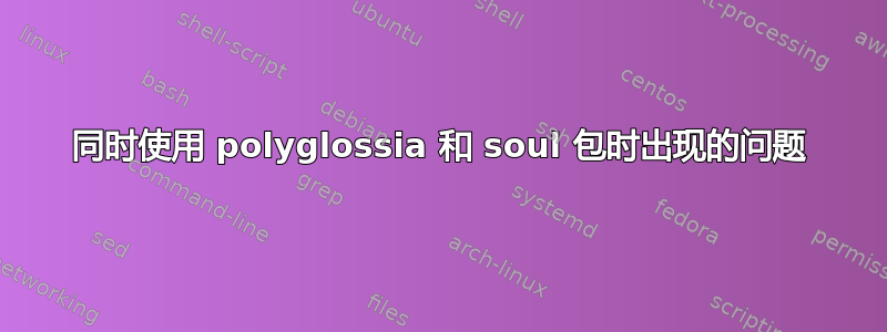 同时使用 polyglossia 和 soul 包时出现的问题