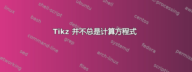 Tikz 并不总是计算方程式