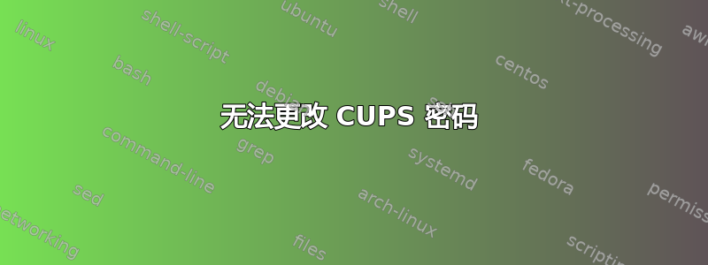 无法更改 CUPS 密码