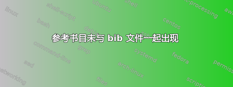 参考书目未与 bib 文件一起出现