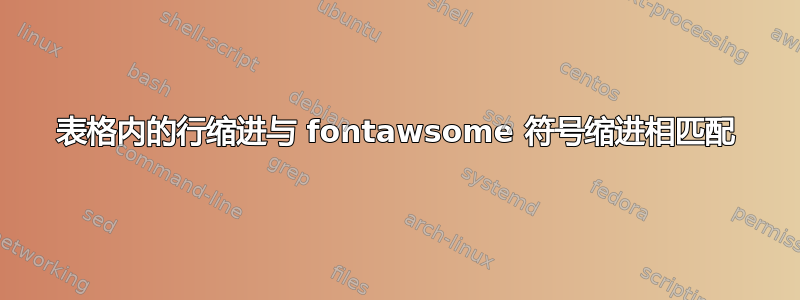 表格内的行缩进与 fontawsome 符号缩进相匹配