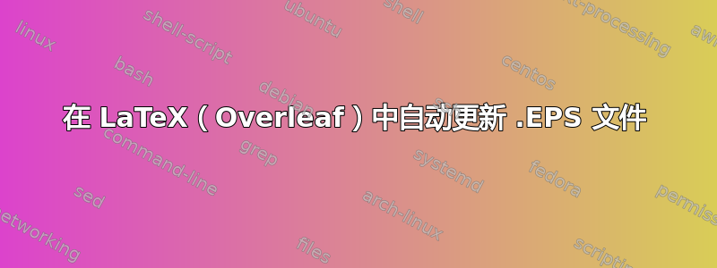 在 LaTeX（Overleaf）中自动更新 .EPS 文件