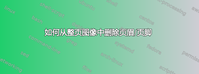 如何从整页图像中删除页眉/页脚