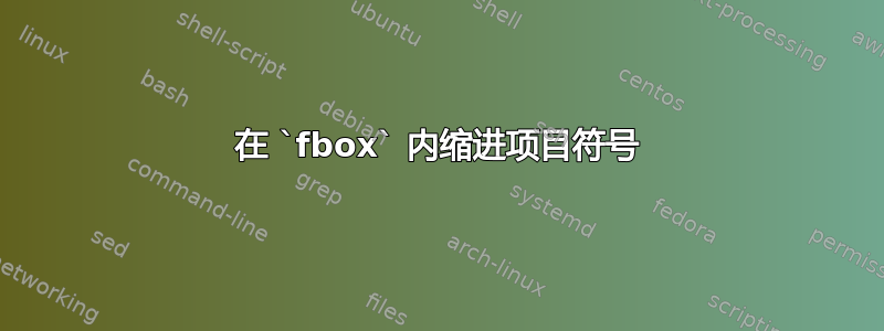 在 `fbox` 内缩进项目符号