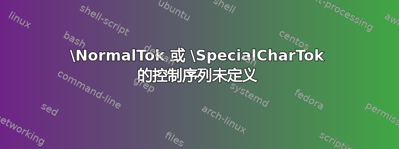 \NormalTok 或 \SpecialCharTok 的控制序列未定义