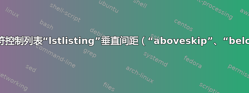 使用段落分隔符控制列表“lstlisting”垂直间距（“aboveskip”、“belowskip”？）