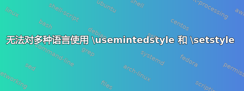 无法对多种语言使用 \usemintedstyle 和 \setstyle