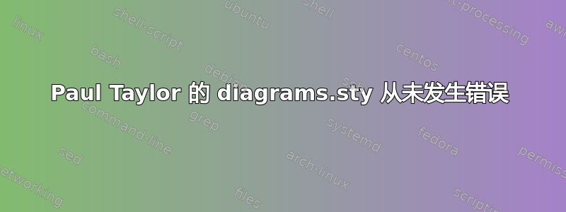 Paul Taylor 的 diagrams.sty 从未发生错误