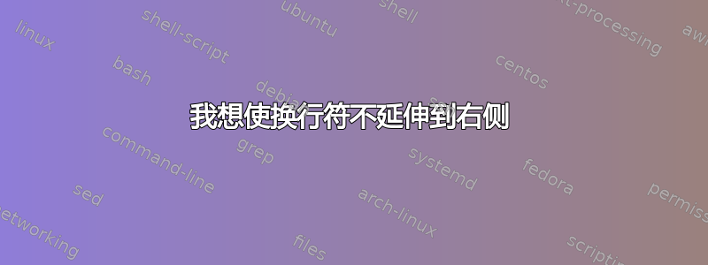 我想使换行符不延伸到右侧