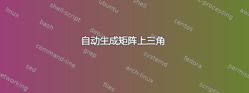 自动生成矩阵上三角