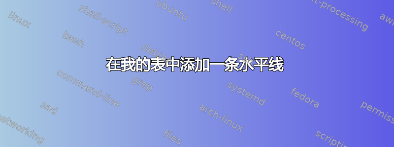 在我的表中添加一条水平线