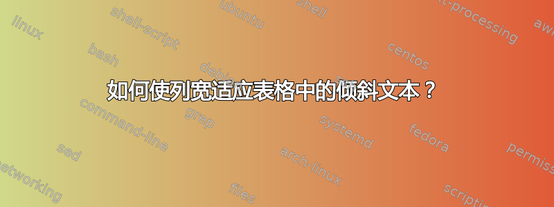 如何使列宽适应表格中的倾斜文本？