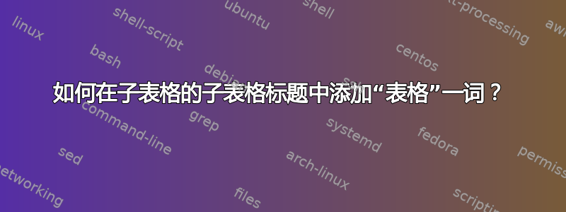 如何在子表格的子表格标题中添加“表格”一词？