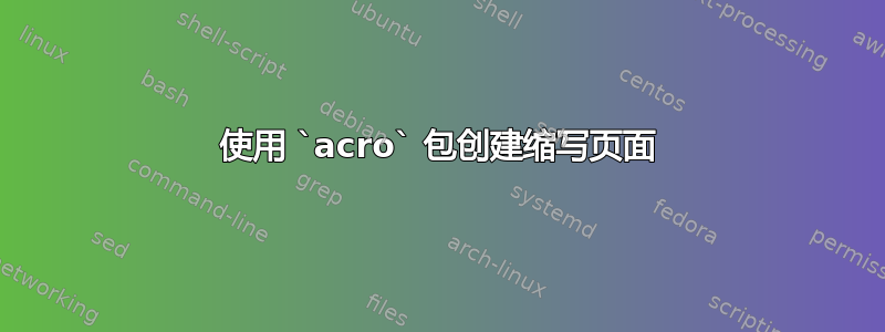 使用 `acro` 包创建缩写页面