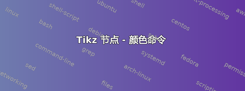 Tikz 节点 - 颜色命令