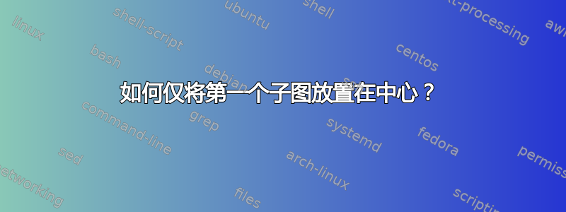 如何仅将第一个子图放置在中心？