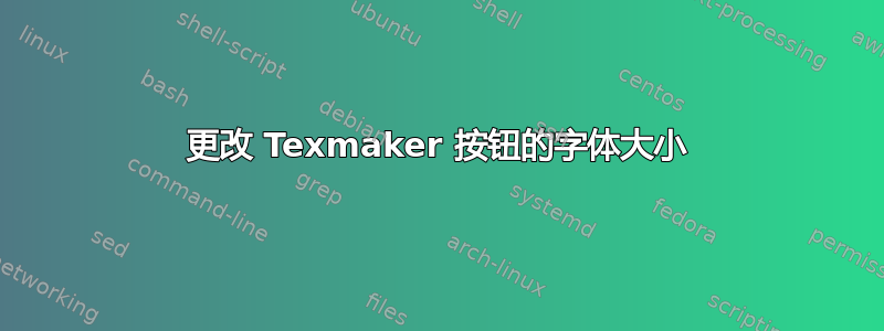 更改 Texmaker 按钮的字体大小