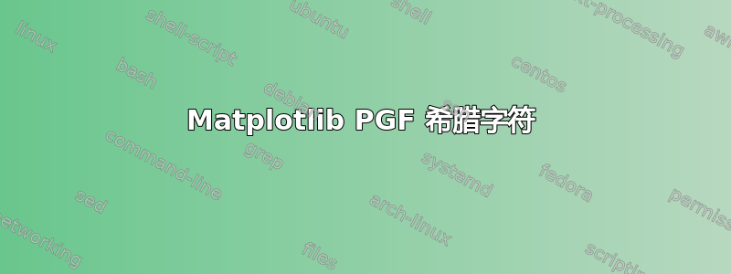 Matplotlib PGF 希腊字符