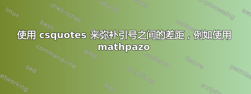 使用 csquotes 来弥补引号之间的差距，例如使用 mathpazo