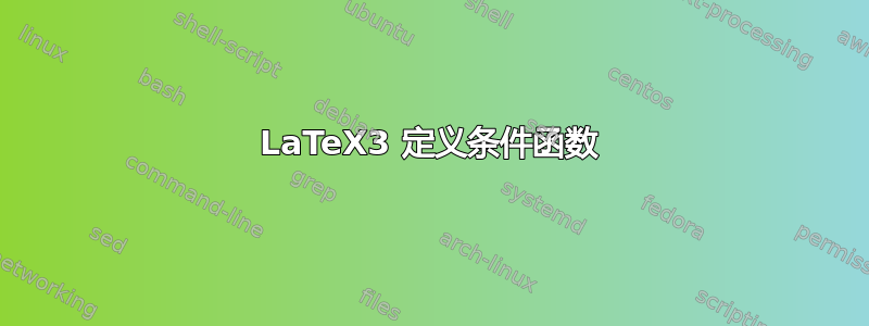 LaTeX3 定义条件函数