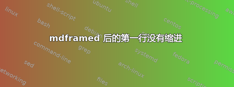 mdframed 后的第一行没有缩进