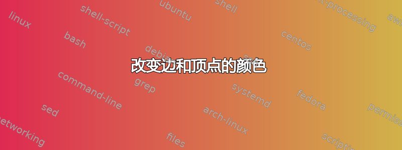 改变边和顶点的颜色