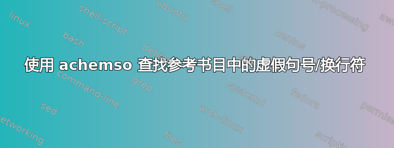 使用 achemso 查找参考书目中的虚假句号/换行符