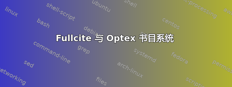 Fullcite 与 Optex 书目系统