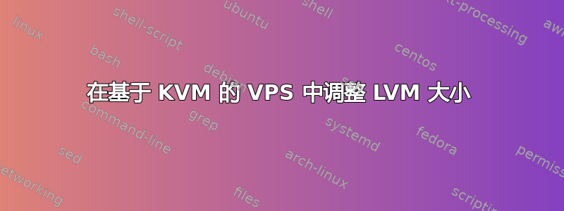 在基于 KVM 的 VPS 中调整 LVM 大小