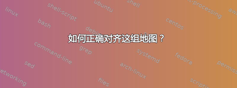 如何正确对齐这组地图？