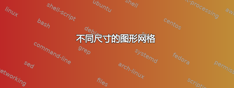 不同尺寸的图形网格