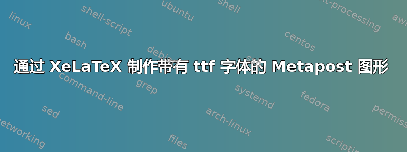 通过 XeLaTeX 制作带有 ttf 字体的 Metapost 图形