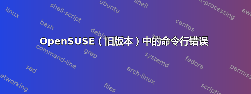 OpenSUSE（旧版本）中的命令行错误