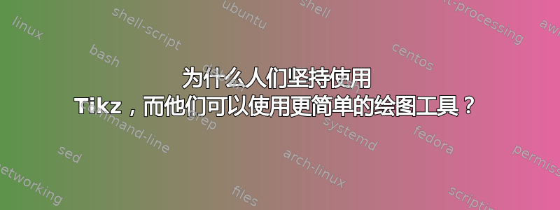 为什么人们坚持使用 Tikz，而他们可以使用更简单的绘图工具？