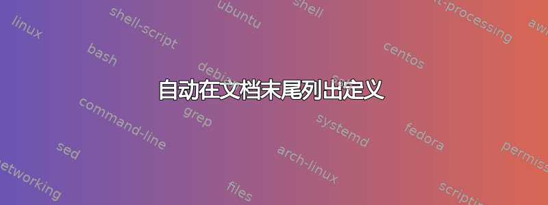 自动在文档末尾列出定义