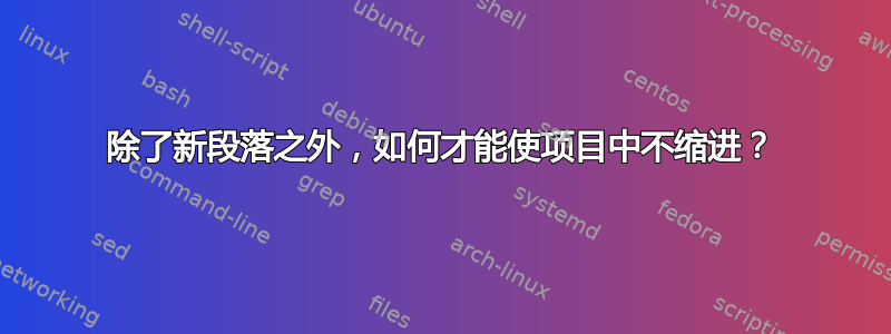 除了新段落之外，如何才能使项目中不缩进？