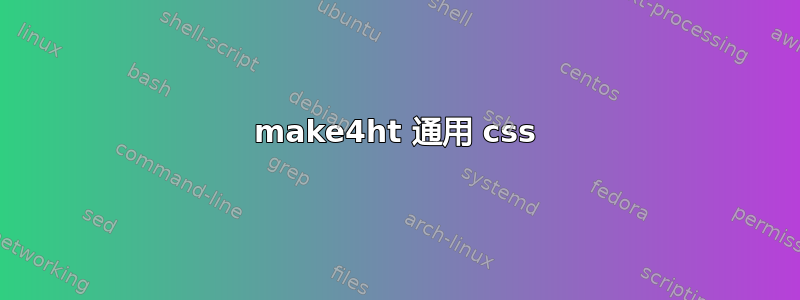 make4ht 通用 css