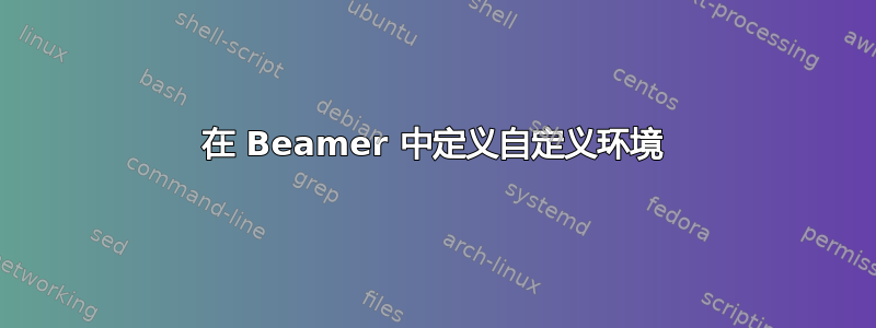 在 Beamer 中定义自定义环境