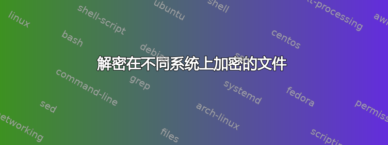 解密在不同系统上加密的文件